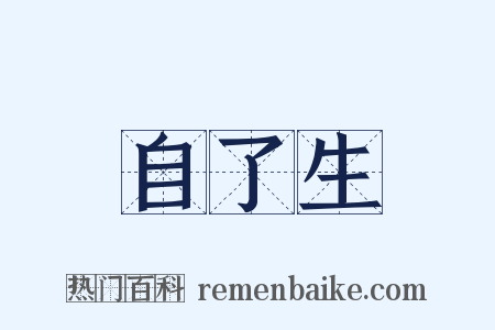 自了生是什么意思的图片